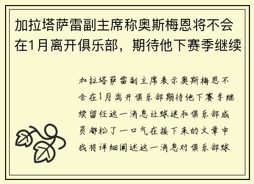 加拉塔萨雷副主席称奥斯梅恩将不会在1月离开俱乐部，期待他下赛季继续留任