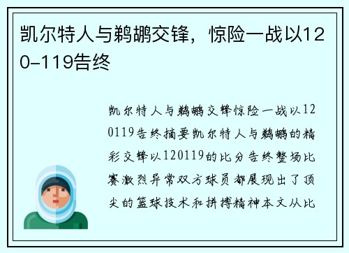 凯尔特人与鹈鹕交锋，惊险一战以120-119告终