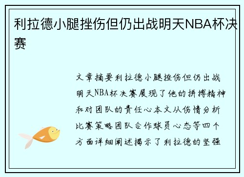 利拉德小腿挫伤但仍出战明天NBA杯决赛