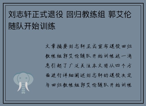 刘志轩正式退役 回归教练组 郭艾伦随队开始训练