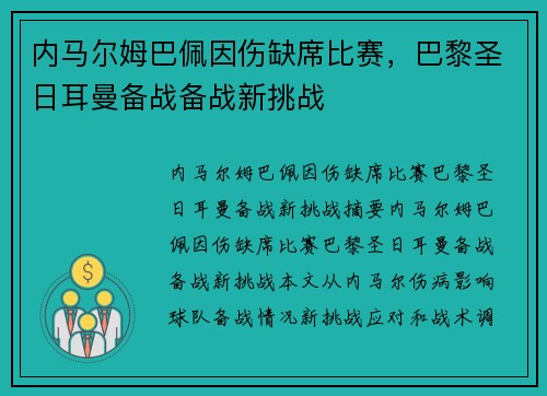 内马尔姆巴佩因伤缺席比赛，巴黎圣日耳曼备战备战新挑战