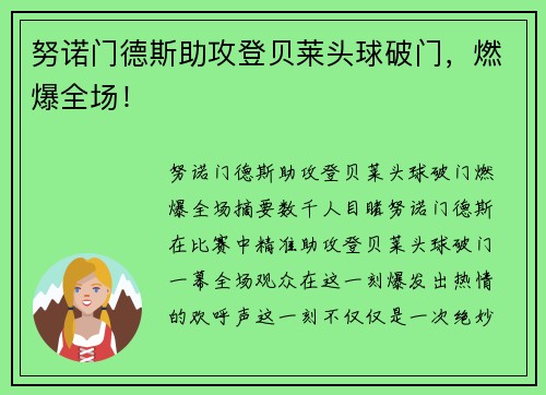 努诺门德斯助攻登贝莱头球破门，燃爆全场！