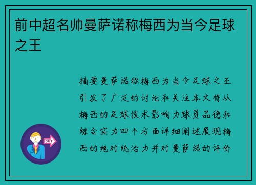 前中超名帅曼萨诺称梅西为当今足球之王