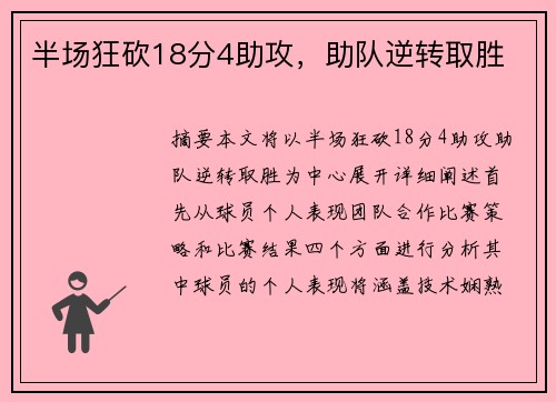 半场狂砍18分4助攻，助队逆转取胜