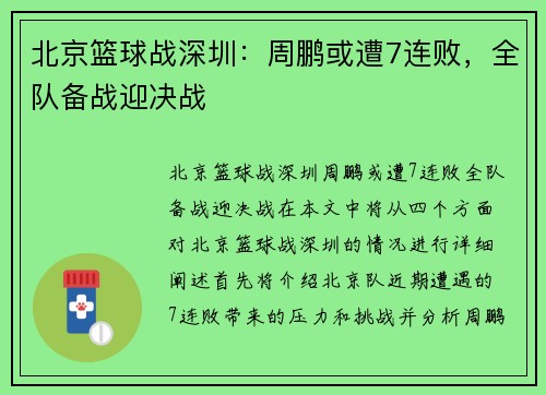 北京篮球战深圳：周鹏或遭7连败，全队备战迎决战