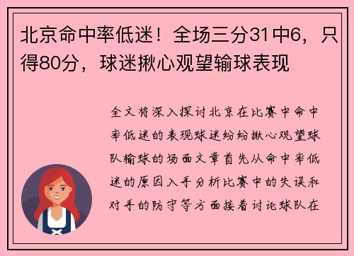 北京命中率低迷！全场三分31中6，只得80分，球迷揪心观望输球表现