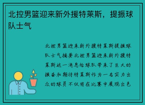 北控男篮迎来新外援特莱斯，提振球队士气