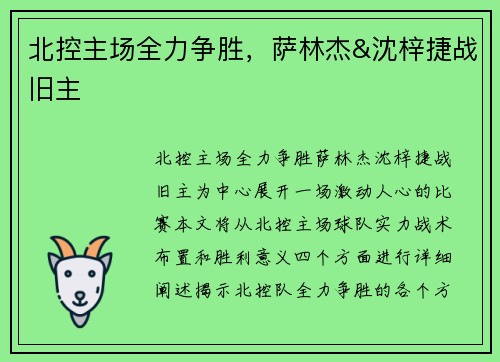 北控主场全力争胜，萨林杰&沈梓捷战旧主