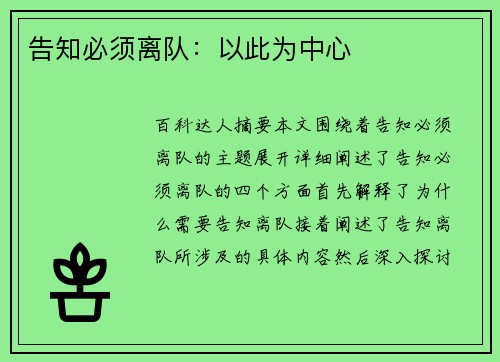 告知必须离队：以此为中心