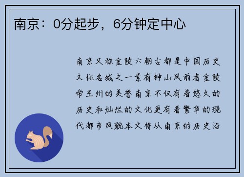 南京：0分起步，6分钟定中心