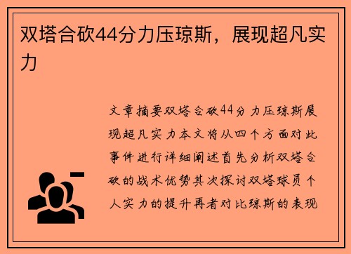 双塔合砍44分力压琼斯，展现超凡实力