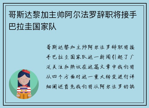 哥斯达黎加主帅阿尔法罗辞职将接手巴拉圭国家队