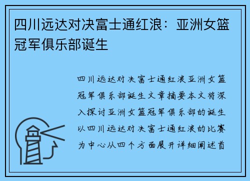 四川远达对决富士通红浪：亚洲女篮冠军俱乐部诞生