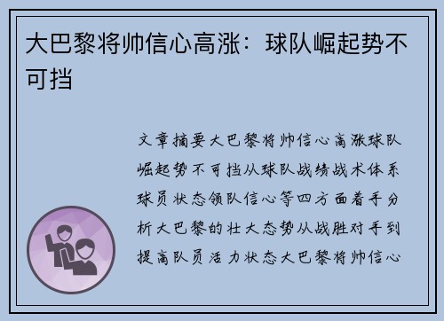 大巴黎将帅信心高涨：球队崛起势不可挡