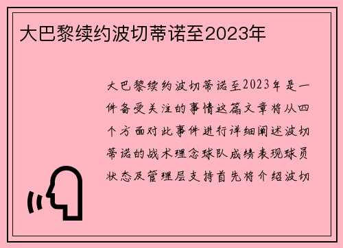 大巴黎续约波切蒂诺至2023年 