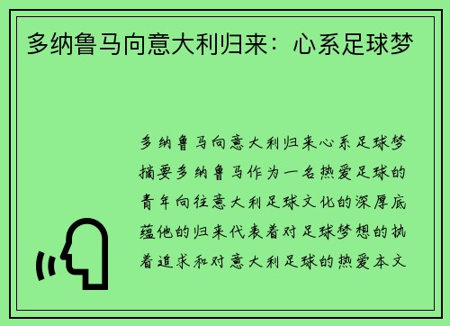 多纳鲁马向意大利归来：心系足球梦