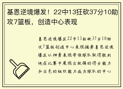 基恩逆境爆发！22中13狂砍37分10助攻7篮板，创造中心表现