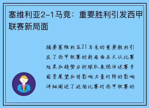 塞维利亚2-1马竞：重要胜利引发西甲联赛新局面