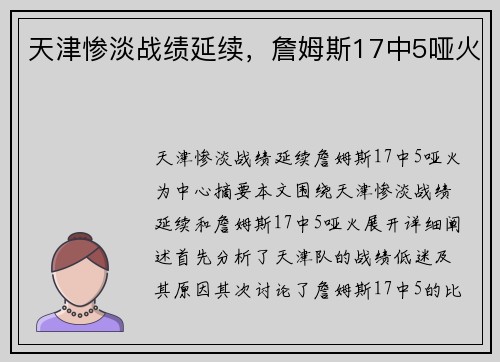 天津惨淡战绩延续，詹姆斯17中5哑火