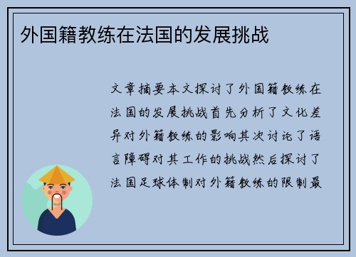 外国籍教练在法国的发展挑战