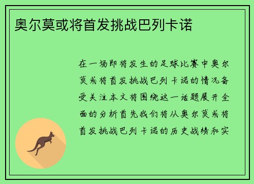 奥尔莫或将首发挑战巴列卡诺