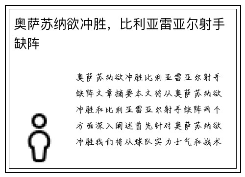 奥萨苏纳欲冲胜，比利亚雷亚尔射手缺阵