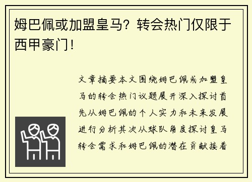 姆巴佩或加盟皇马？转会热门仅限于西甲豪门！