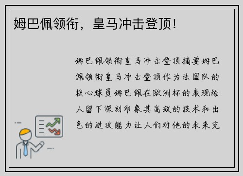 姆巴佩领衔，皇马冲击登顶！