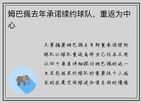 姆巴佩去年承诺续约球队，重返为中心