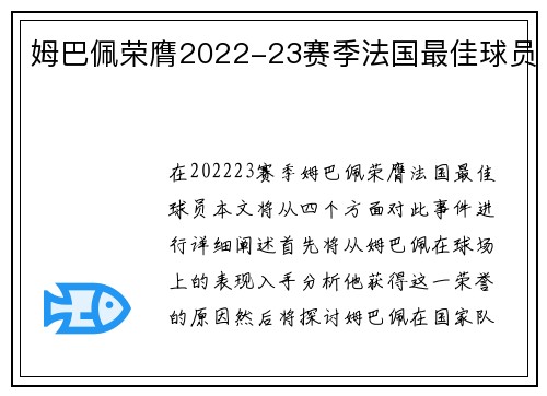 姆巴佩荣膺2022-23赛季法国最佳球员