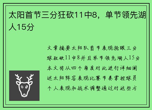 太阳首节三分狂砍11中8，单节领先湖人15分