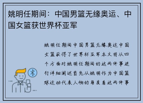 姚明任期间：中国男篮无缘奥运、中国女篮获世界杯亚军