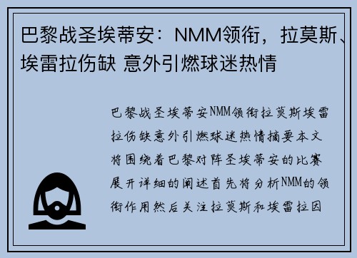 巴黎战圣埃蒂安：NMM领衔，拉莫斯、埃雷拉伤缺 意外引燃球迷热情